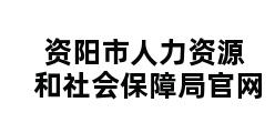 资阳市人力资源和社会保障局官网