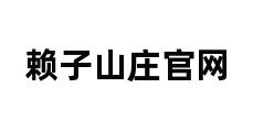 赖子山庄官网