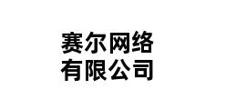 赛尔网络有限公司