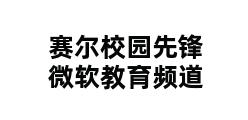 赛尔校园先锋微软教育频道