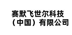 赛默飞世尔科技（中国）有限公司