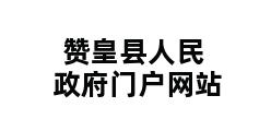 赞皇县人民政府门户网站