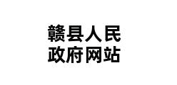 赣县人民政府网站