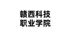 赣西科技职业学院