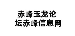 赤峰玉龙论坛赤峰信息网