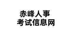 赤峰人事考试信息网