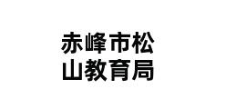 赤峰市松山教育局