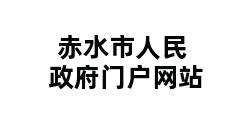 赤水市人民政府门户网站