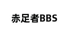 赤足者BBS