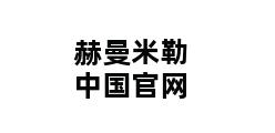 赫曼米勒中国官网