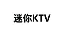 迷你KTV 