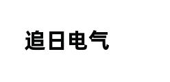 追日电气 