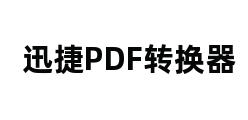 迅捷PDF转换器