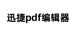 迅捷pdf编辑器