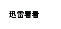 迅雷看看