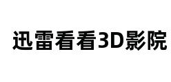 迅雷看看3D影院