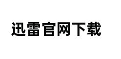 迅雷官网下载