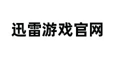 迅雷游戏官网