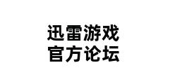 迅雷游戏官方论坛