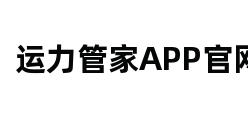 运力管家APP官网