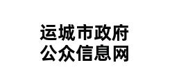 运城市政府公众信息网