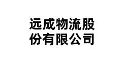 远成物流股份有限公司