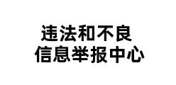 违法和不良信息举报中心