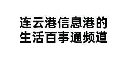 连云港信息港的生活百事通频道 