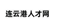 连云港人才网