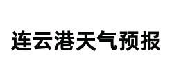 连云港天气预报