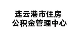 连云港市住房公积金管理中心