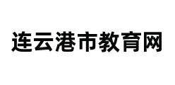 连云港市教育网