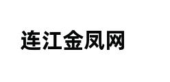 连江金凤网