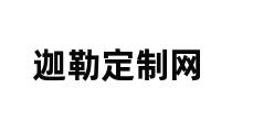 迦勒定制网