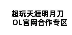 超玩天涯明月刀OL官网合作专区