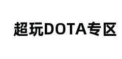 超玩DOTA专区