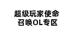 超级玩家使命召唤OL专区