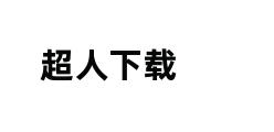 超人下载