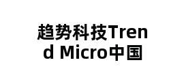 趋势科技Trend Micro中国