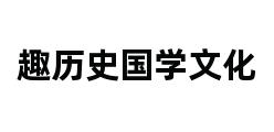 趣历史国学文化