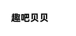 趣吧贝贝