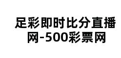 足彩即时比分直播网-500彩票网