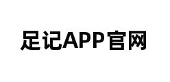 足记APP官网