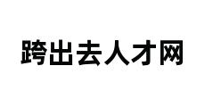 跨出去人才网 