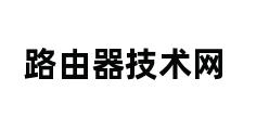 路由器技术网