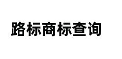 路标商标查询