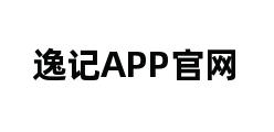 逸记APP官网