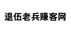 退伍老兵赚客网