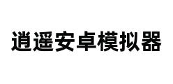 逍遥安卓模拟器