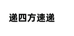 递四方速递